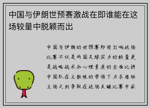中国与伊朗世预赛激战在即谁能在这场较量中脱颖而出