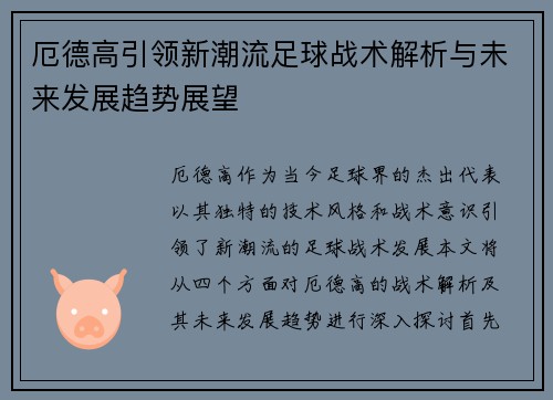 厄德高引领新潮流足球战术解析与未来发展趋势展望