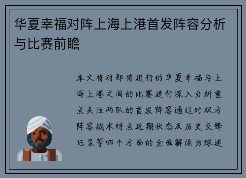 华夏幸福对阵上海上港首发阵容分析与比赛前瞻