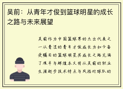 吴前：从青年才俊到篮球明星的成长之路与未来展望