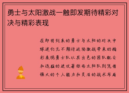 勇士与太阳激战一触即发期待精彩对决与精彩表现