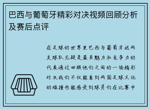 巴西与葡萄牙精彩对决视频回顾分析及赛后点评