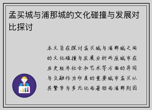 孟买城与浦那城的文化碰撞与发展对比探讨