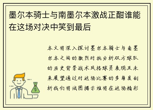 墨尔本骑士与南墨尔本激战正酣谁能在这场对决中笑到最后