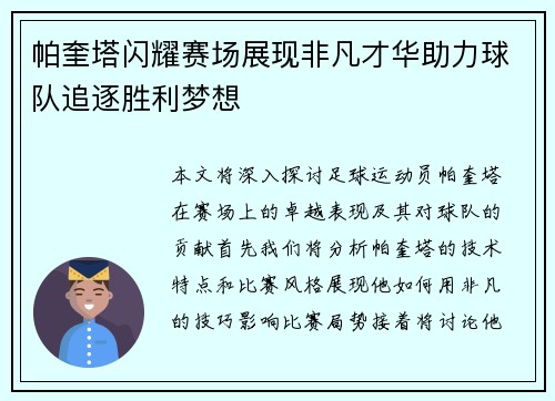 帕奎塔闪耀赛场展现非凡才华助力球队追逐胜利梦想