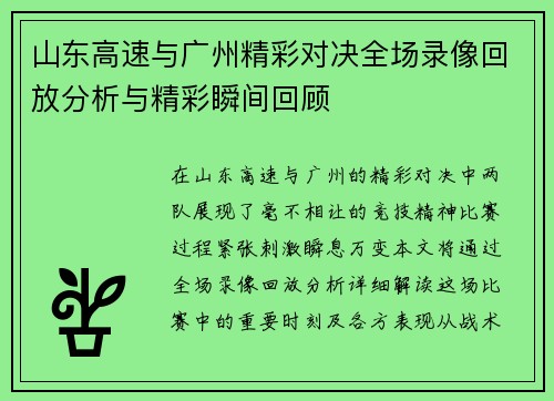 山东高速与广州精彩对决全场录像回放分析与精彩瞬间回顾