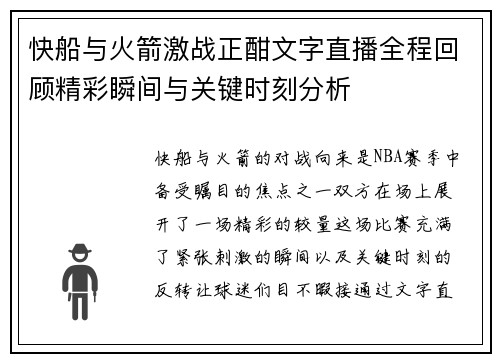 快船与火箭激战正酣文字直播全程回顾精彩瞬间与关键时刻分析