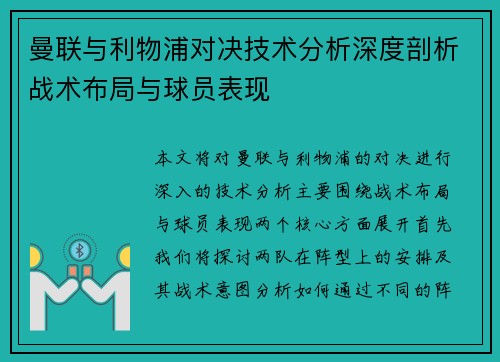 曼联与利物浦对决技术分析深度剖析战术布局与球员表现