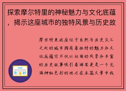 探索摩尔特里的神秘魅力与文化底蕴，揭示这座城市的独特风景与历史故事