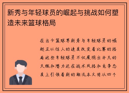 新秀与年轻球员的崛起与挑战如何塑造未来篮球格局