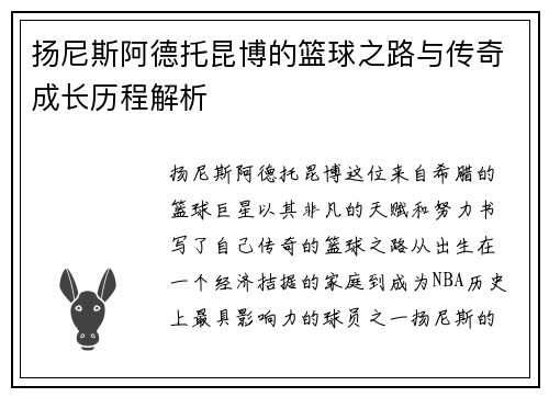扬尼斯阿德托昆博的篮球之路与传奇成长历程解析