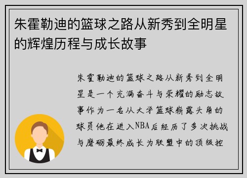 朱霍勒迪的篮球之路从新秀到全明星的辉煌历程与成长故事
