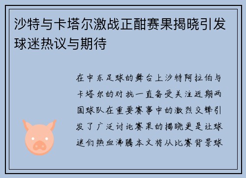 沙特与卡塔尔激战正酣赛果揭晓引发球迷热议与期待