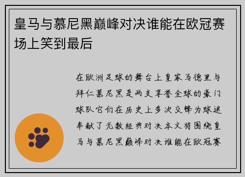 皇马与慕尼黑巅峰对决谁能在欧冠赛场上笑到最后