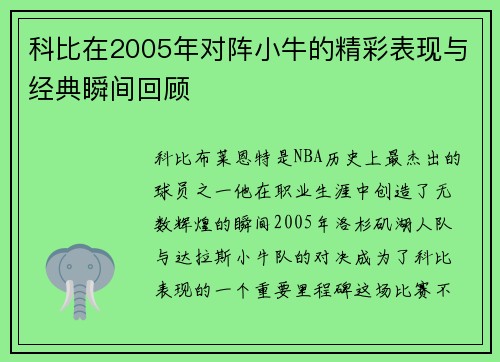 科比在2005年对阵小牛的精彩表现与经典瞬间回顾