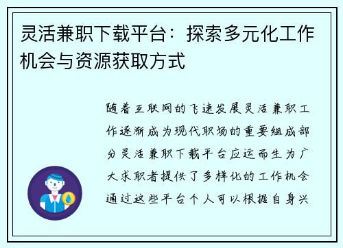 灵活兼职下载平台：探索多元化工作机会与资源获取方式