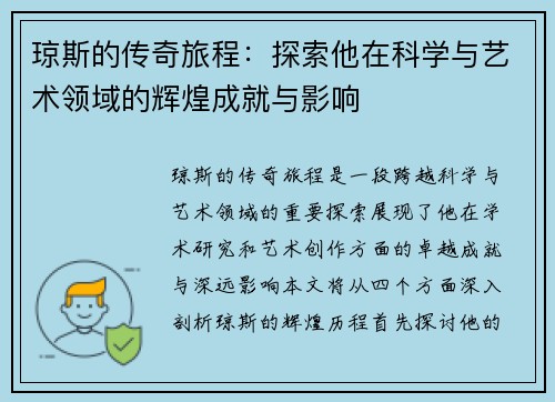 琼斯的传奇旅程：探索他在科学与艺术领域的辉煌成就与影响