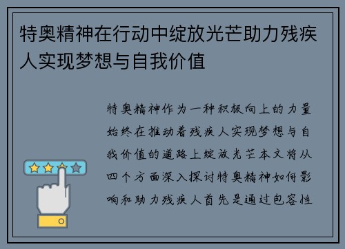 特奥精神在行动中绽放光芒助力残疾人实现梦想与自我价值