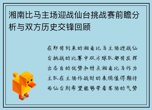 湘南比马主场迎战仙台挑战赛前瞻分析与双方历史交锋回顾