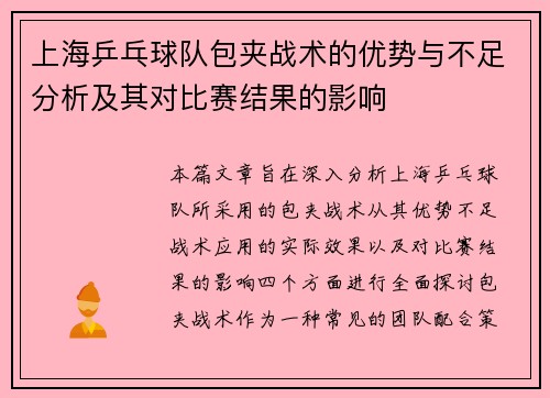 上海乒乓球队包夹战术的优势与不足分析及其对比赛结果的影响