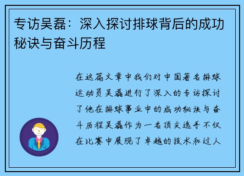 专访吴磊：深入探讨排球背后的成功秘诀与奋斗历程