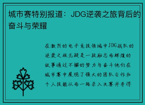 城市赛特别报道：JDG逆袭之旅背后的奋斗与荣耀