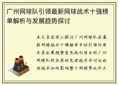 广州网球队引领最新网球战术十强榜单解析与发展趋势探讨