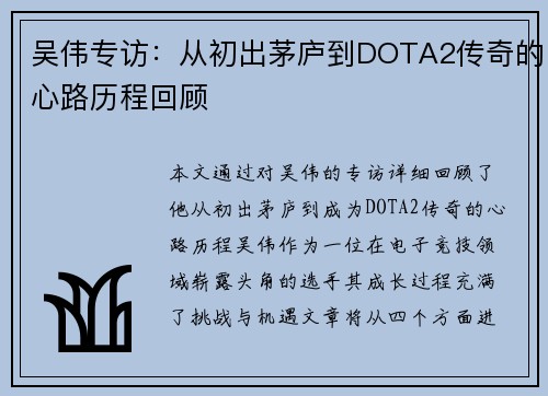 吴伟专访：从初出茅庐到DOTA2传奇的心路历程回顾