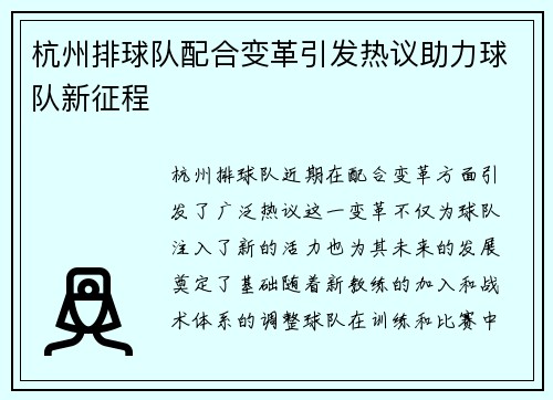杭州排球队配合变革引发热议助力球队新征程