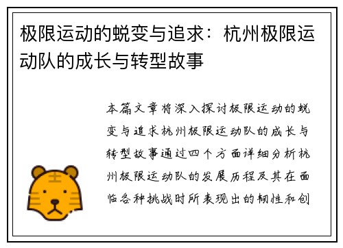 极限运动的蜕变与追求：杭州极限运动队的成长与转型故事
