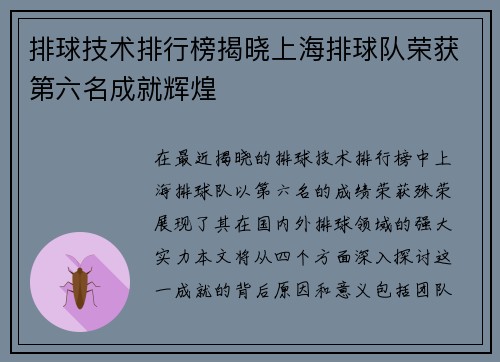 排球技术排行榜揭晓上海排球队荣获第六名成就辉煌