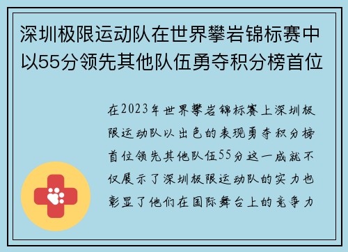 深圳极限运动队在世界攀岩锦标赛中以55分领先其他队伍勇夺积分榜首位