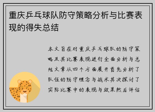 重庆乒乓球队防守策略分析与比赛表现的得失总结