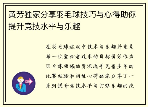 黄芳独家分享羽毛球技巧与心得助你提升竞技水平与乐趣