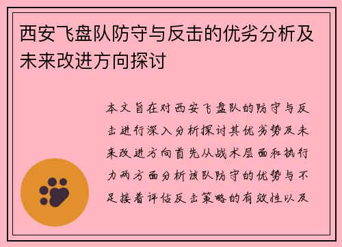 西安飞盘队防守与反击的优劣分析及未来改进方向探讨