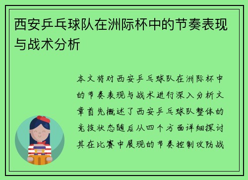 西安乒乓球队在洲际杯中的节奏表现与战术分析