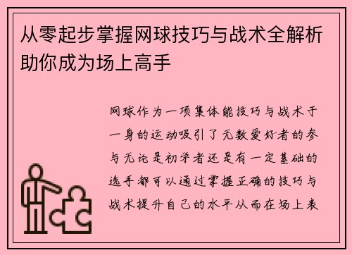 从零起步掌握网球技巧与战术全解析助你成为场上高手