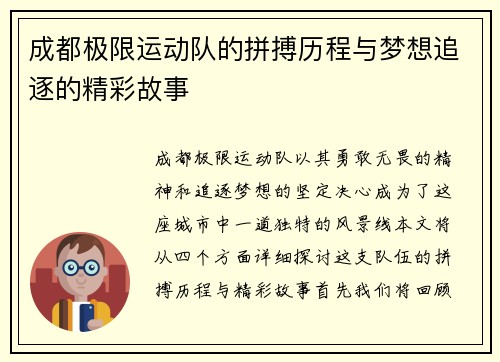 成都极限运动队的拼搏历程与梦想追逐的精彩故事
