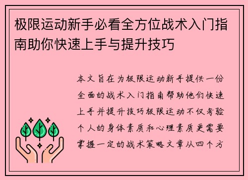 极限运动新手必看全方位战术入门指南助你快速上手与提升技巧