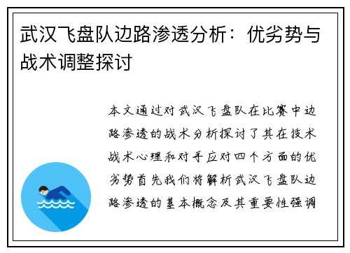 武汉飞盘队边路渗透分析：优劣势与战术调整探讨