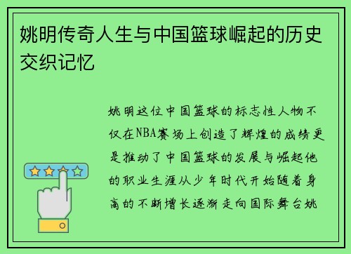 姚明传奇人生与中国篮球崛起的历史交织记忆