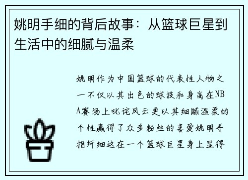 姚明手细的背后故事：从篮球巨星到生活中的细腻与温柔