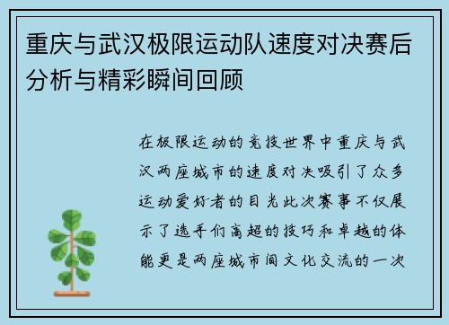 重庆与武汉极限运动队速度对决赛后分析与精彩瞬间回顾