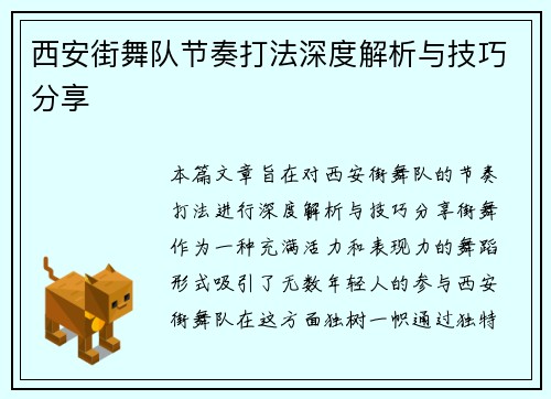 西安街舞队节奏打法深度解析与技巧分享