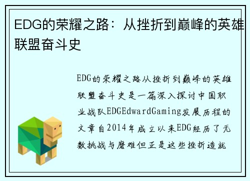 EDG的荣耀之路：从挫折到巅峰的英雄联盟奋斗史