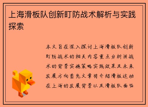 上海滑板队创新盯防战术解析与实践探索