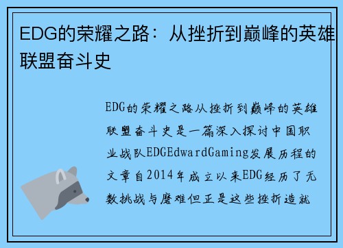 EDG的荣耀之路：从挫折到巅峰的英雄联盟奋斗史