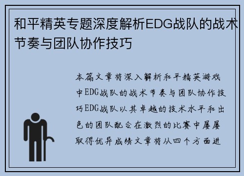 和平精英专题深度解析EDG战队的战术节奏与团队协作技巧