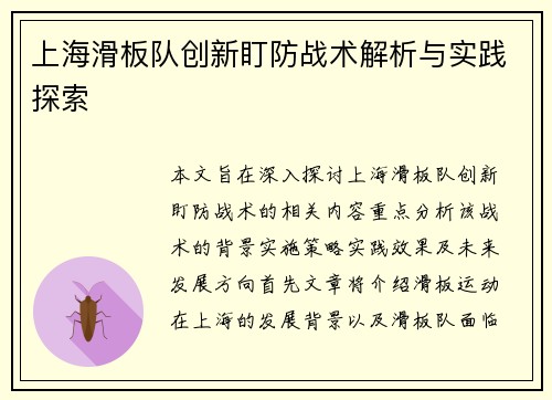 上海滑板队创新盯防战术解析与实践探索