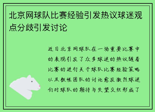 北京网球队比赛经验引发热议球迷观点分歧引发讨论